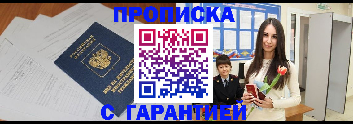 временная регистрация недорого в Похвистнево